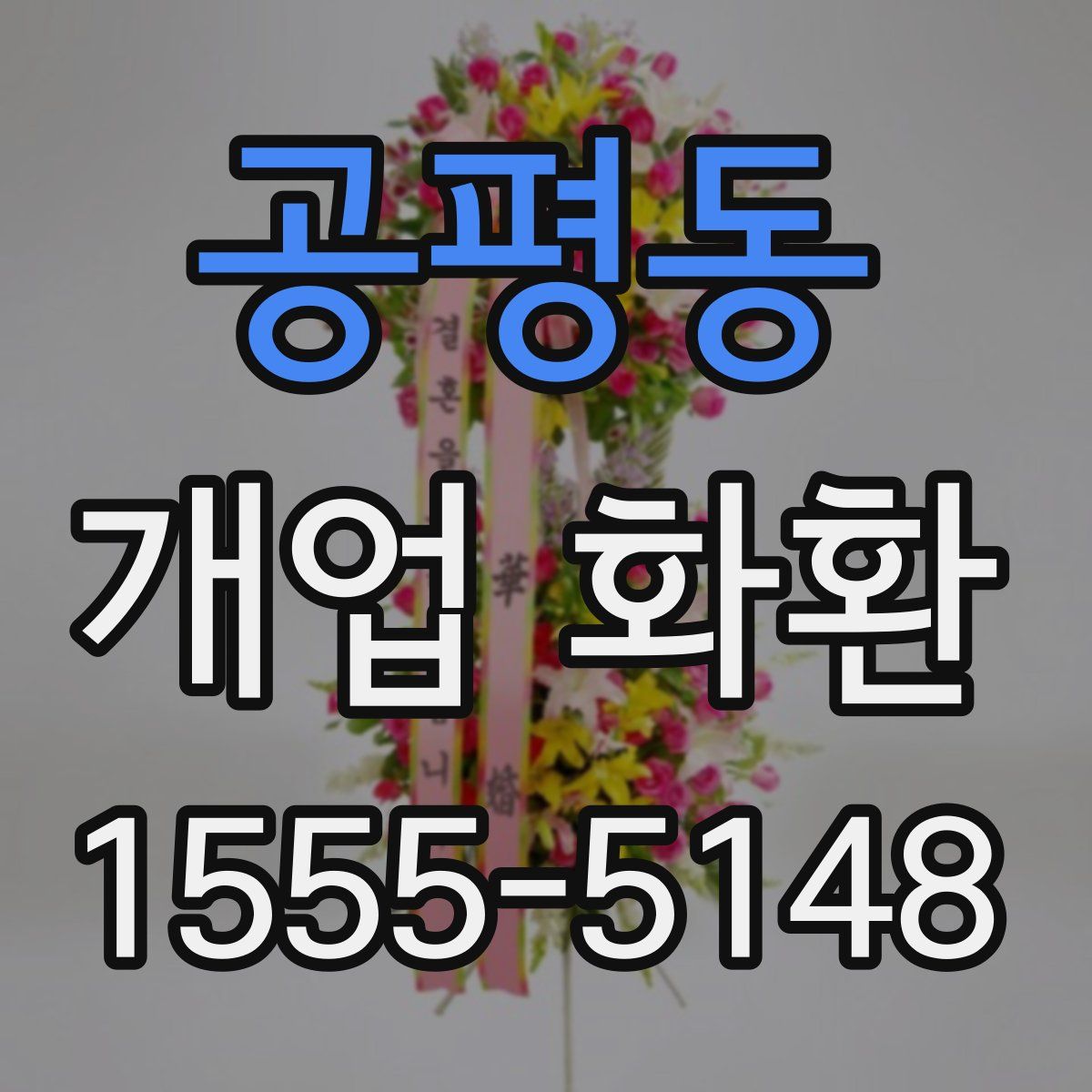 공평동 개업 화환