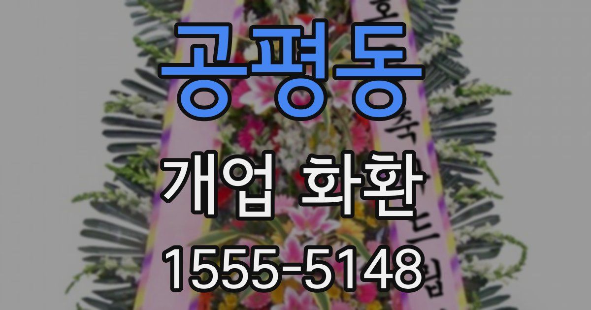 공평동 개업 화환