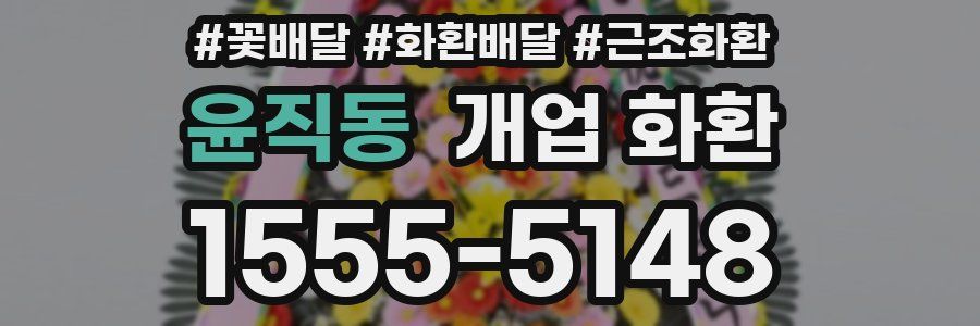 윤직동 개업 화환