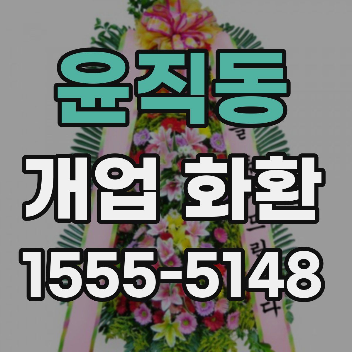 윤직동 개업 화환