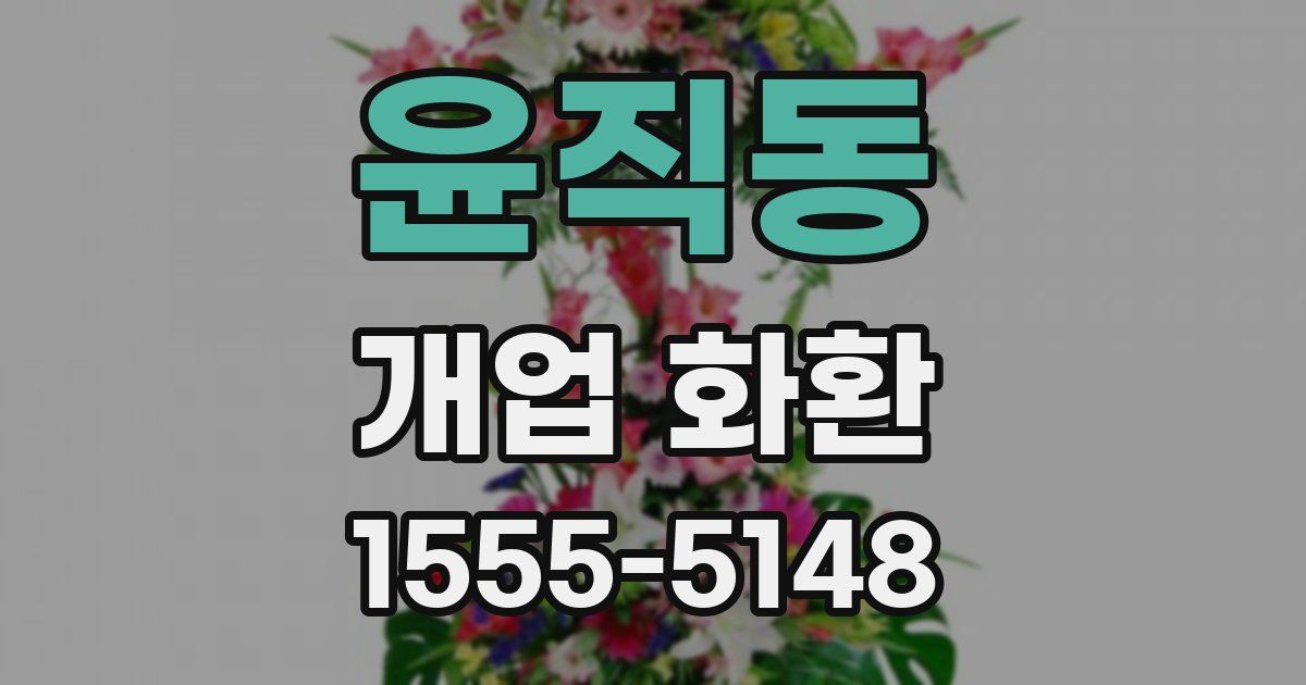 윤직동 개업 화환