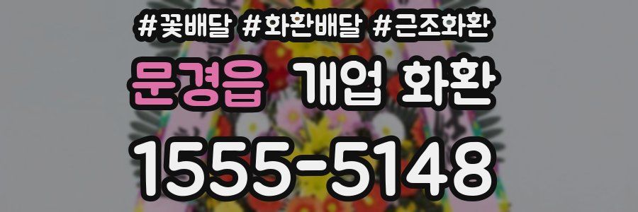 문경읍 개업 화환