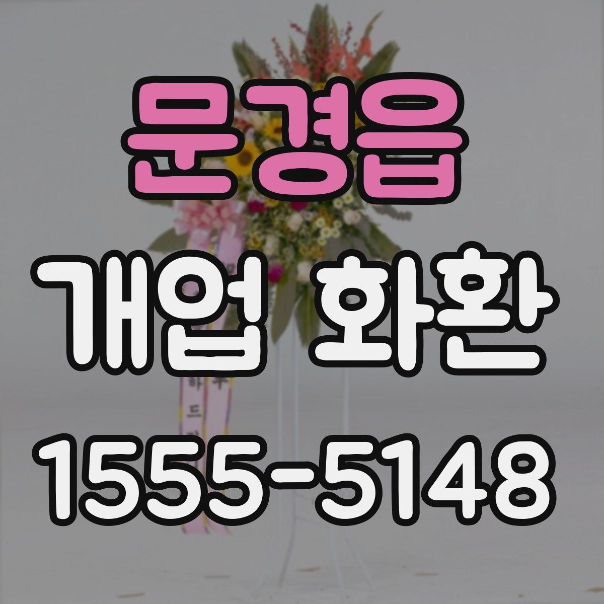 문경읍 개업 화환