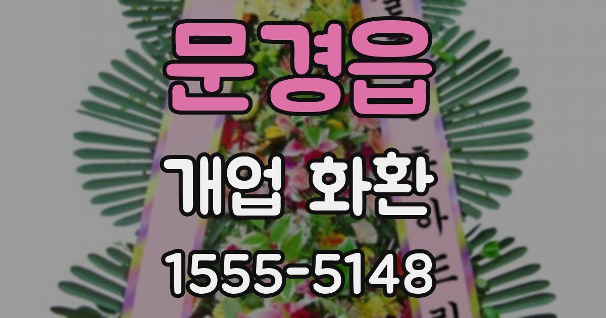 문경읍 개업 화환