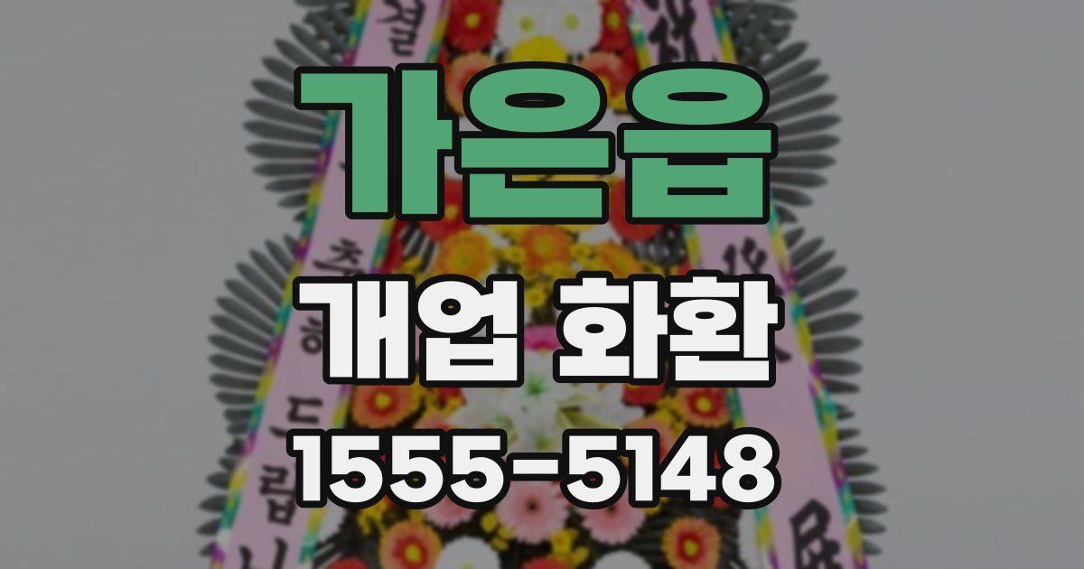 가은읍 개업 화환