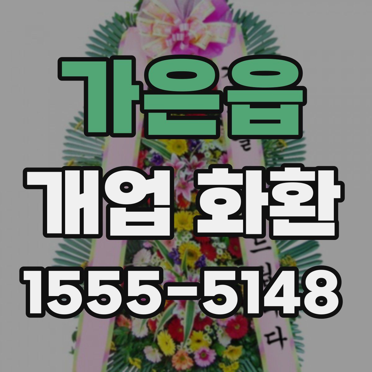 가은읍 개업 화환