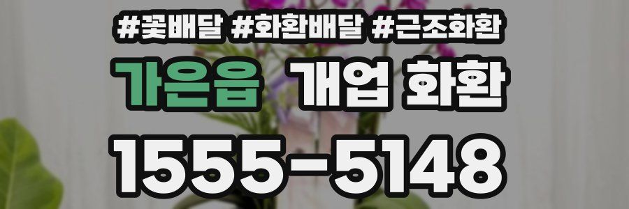 가은읍 개업 화환