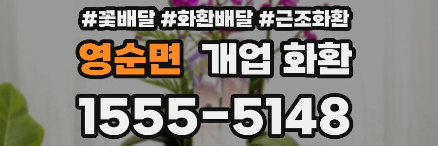영순면 개업 화환