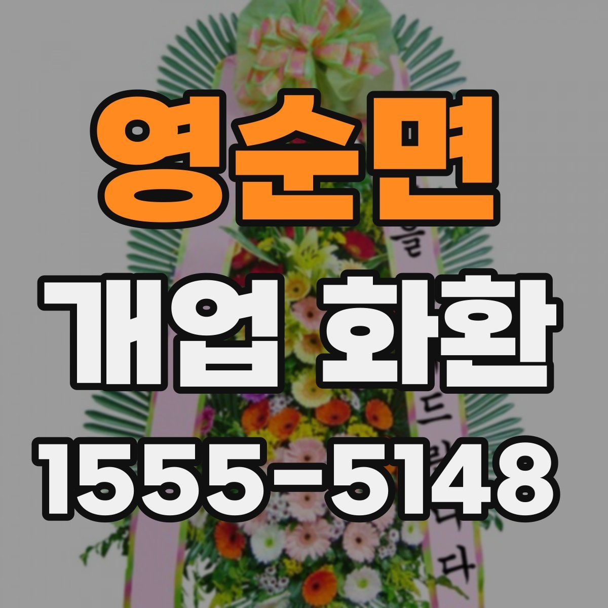 영순면 개업 화환