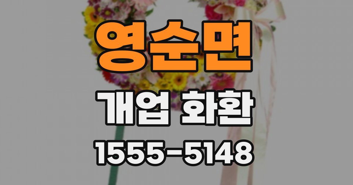영순면 개업 화환