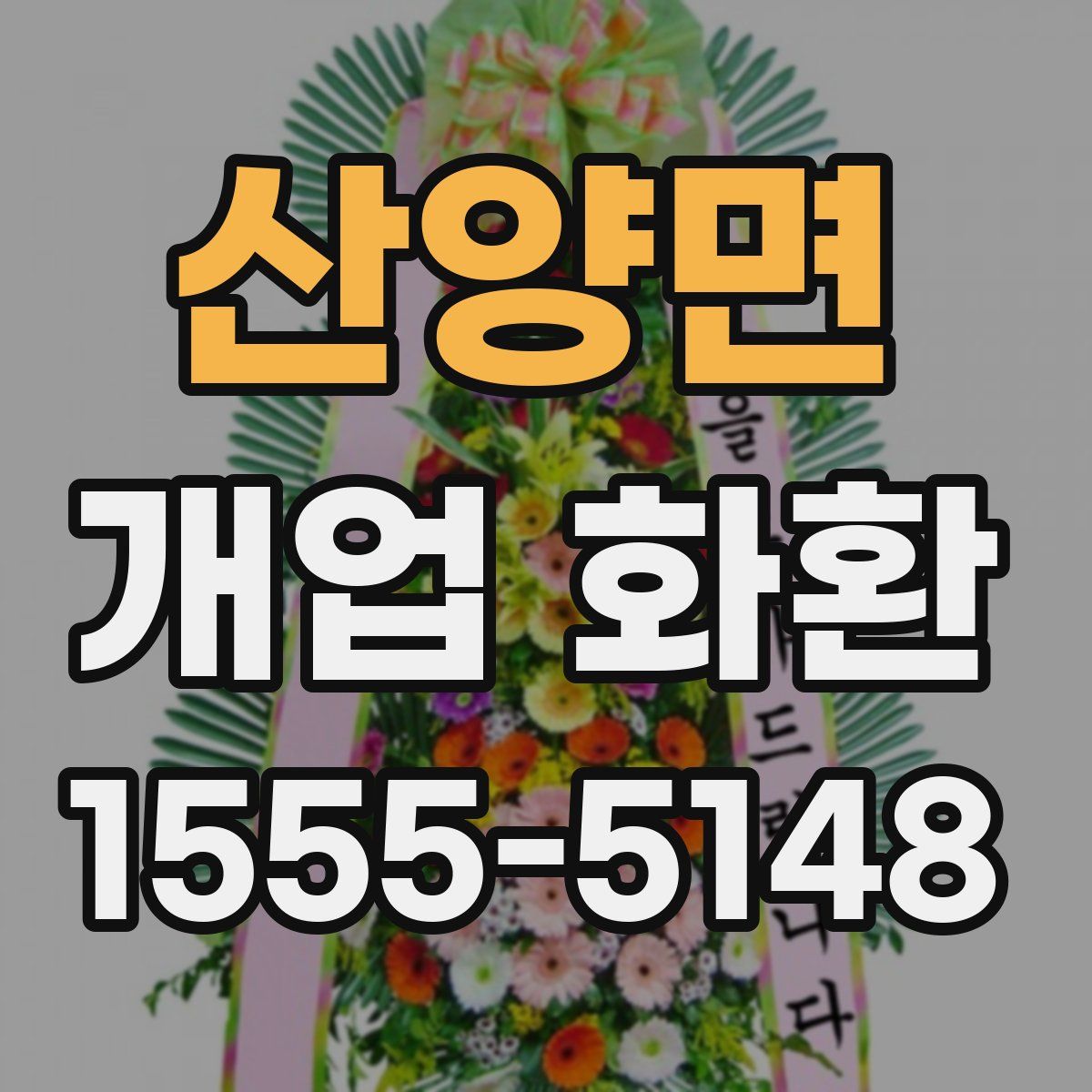 산양면 개업 화환