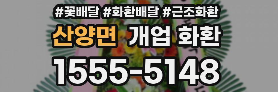 산양면 개업 화환