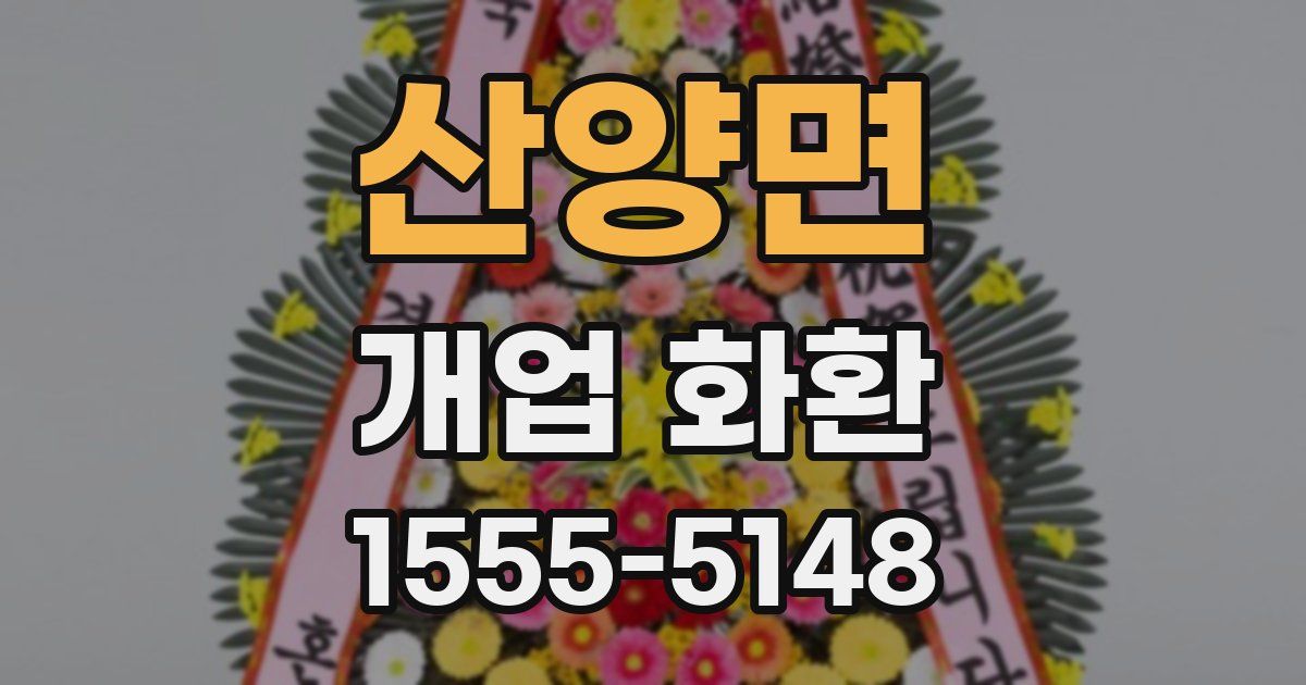 산양면 개업 화환
