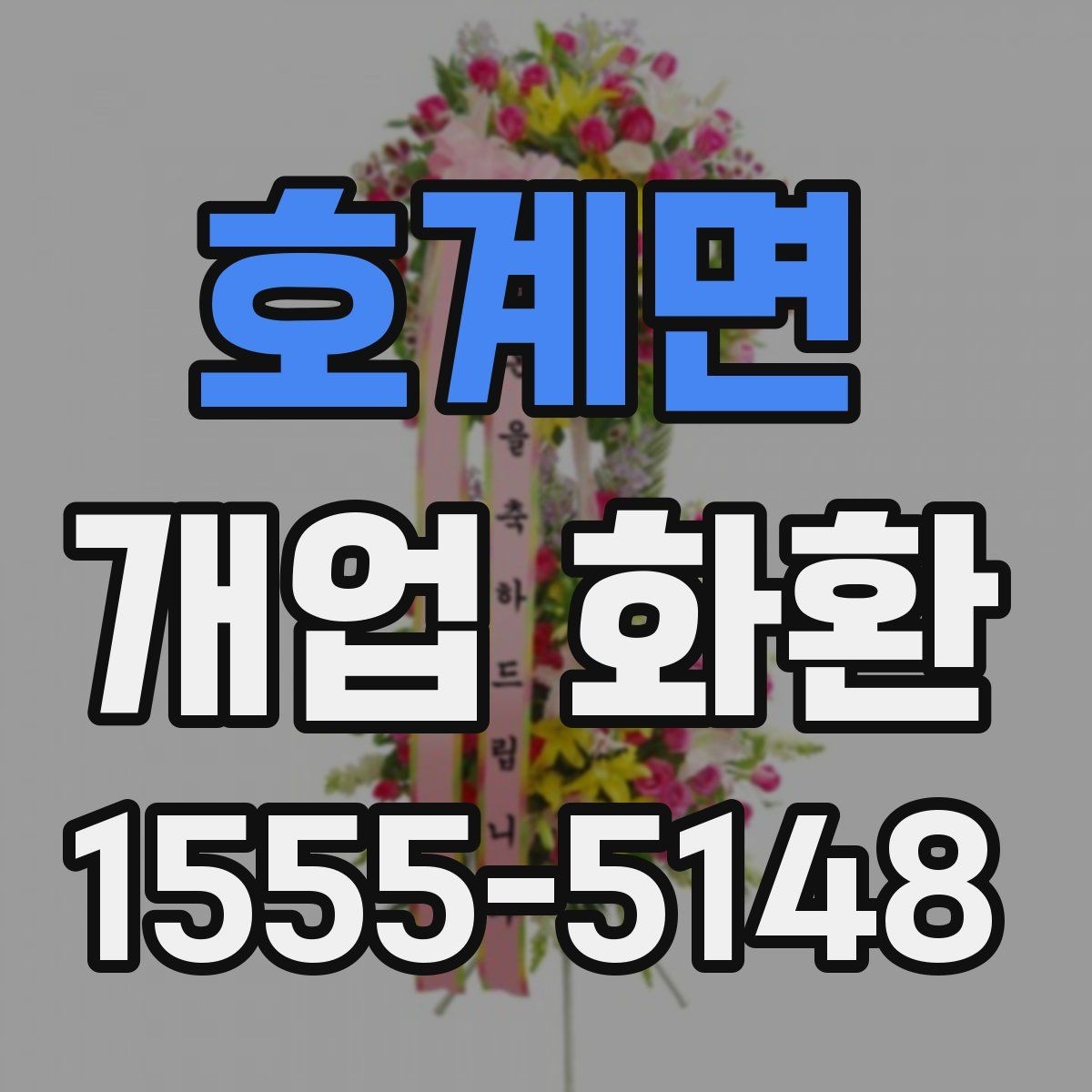 호계면 개업 화환 화훼 재료에 따라 달라지는 인상