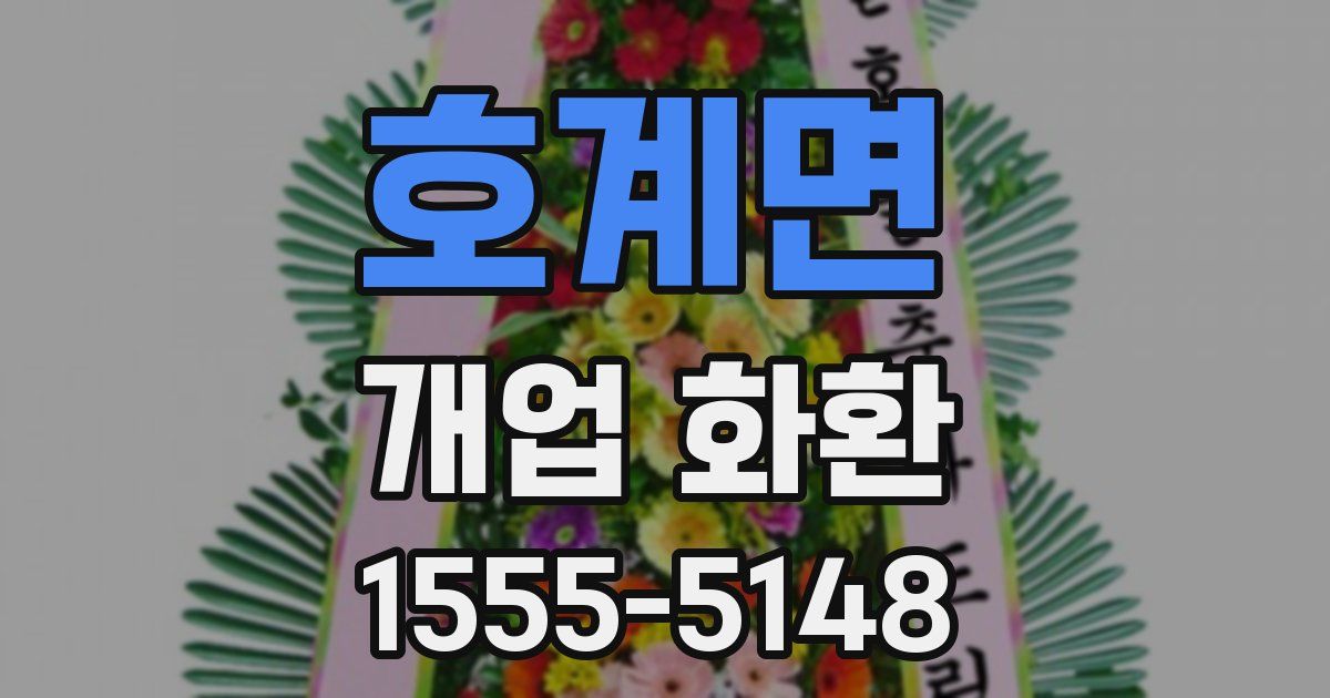 호계면 개업 화환
