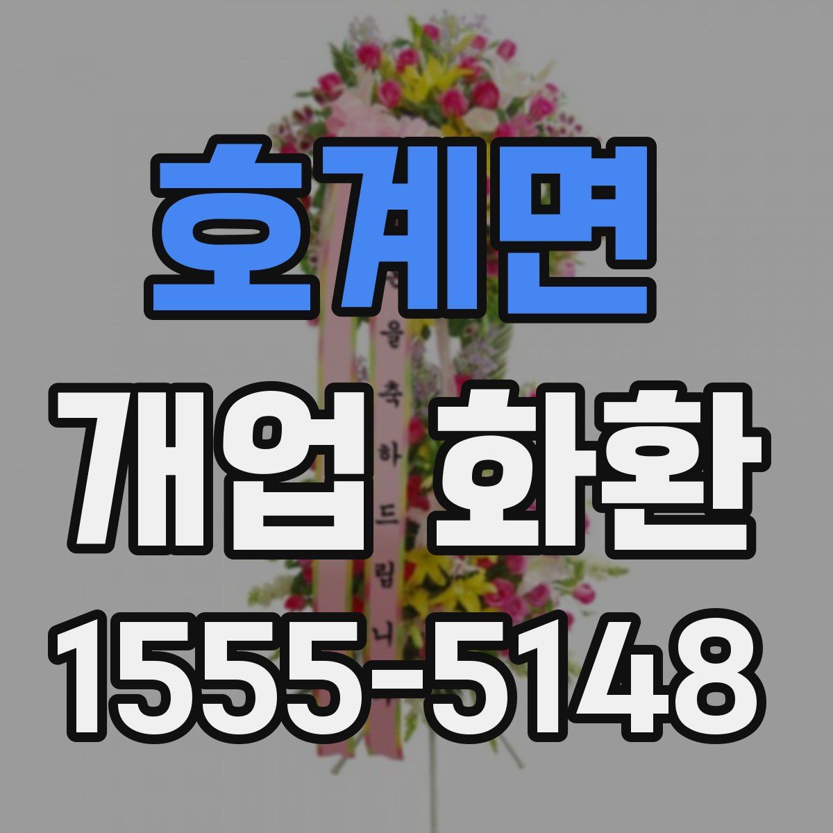 호계면 개업 화환