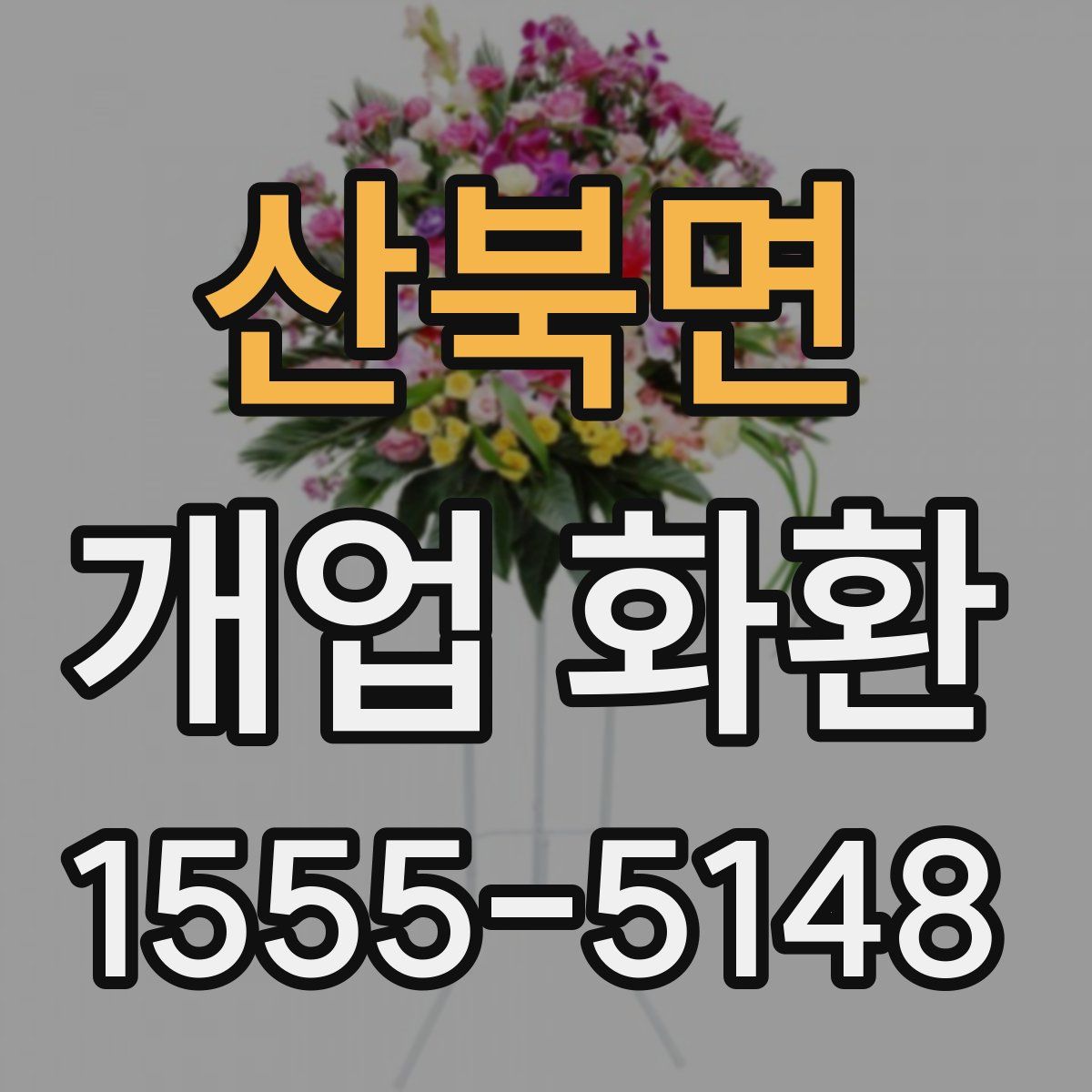 산북면 개업 화환