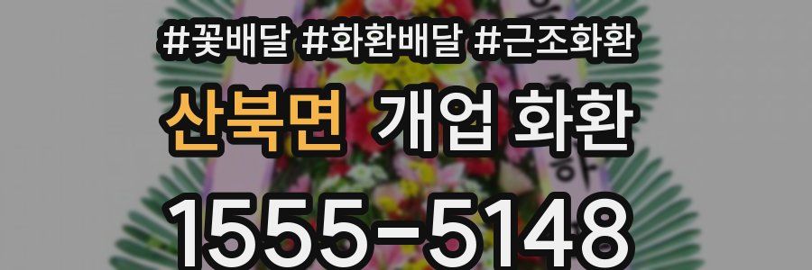 산북면 개업 화환