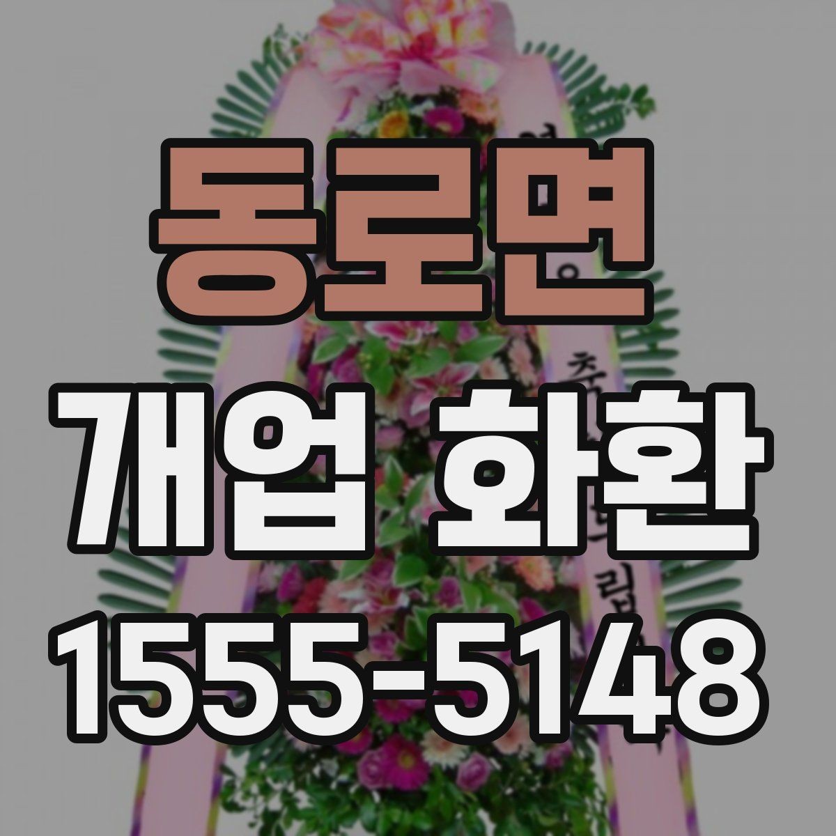 동로면 개업 화환 배송 시간을 맞추는 방법