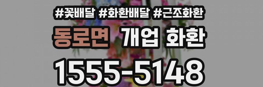 동로면 개업 화환