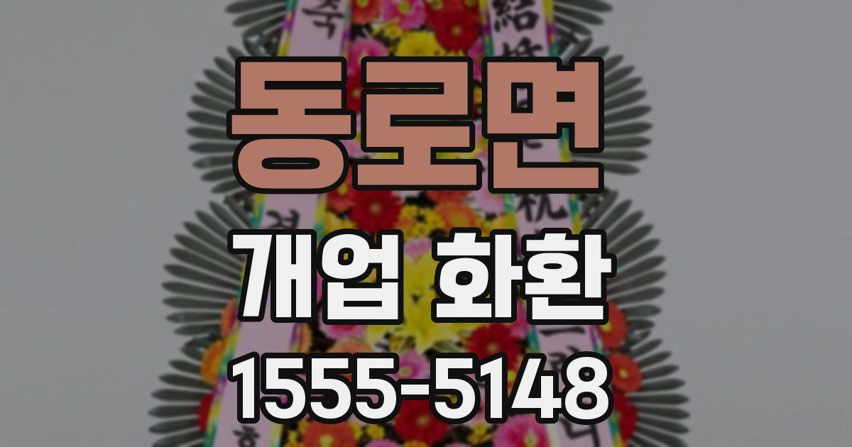 동로면 개업 화환