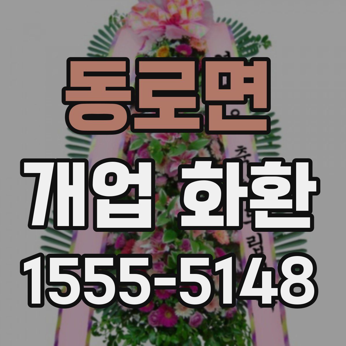 동로면 개업 화환