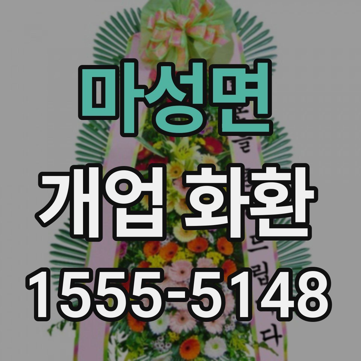 마성면 개업 화환 문구와 리본 구성 살펴보기