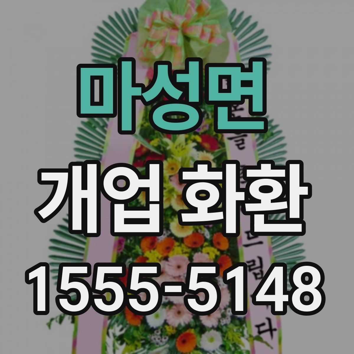 마성면 개업 화환