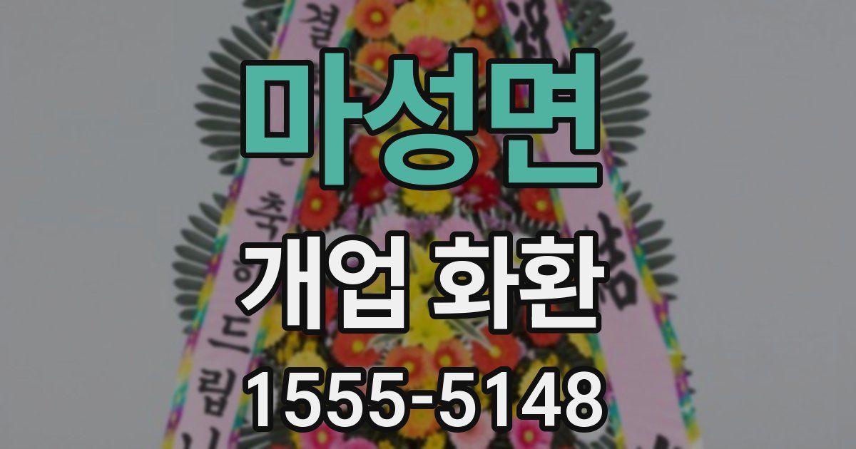 마성면 개업 화환