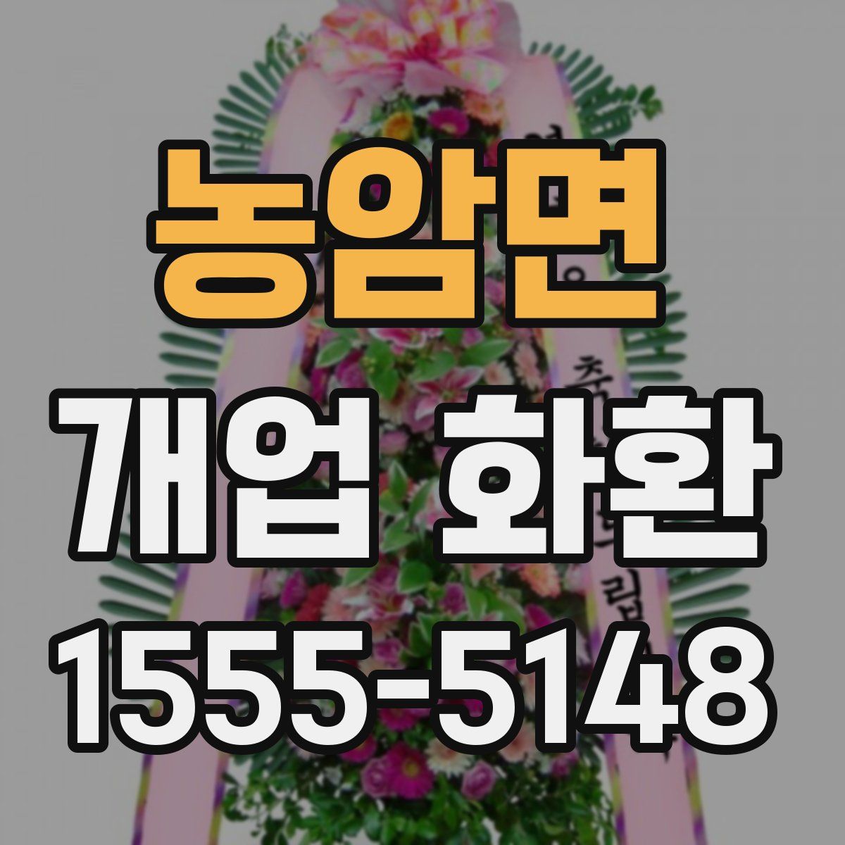 농암면 개업 화환