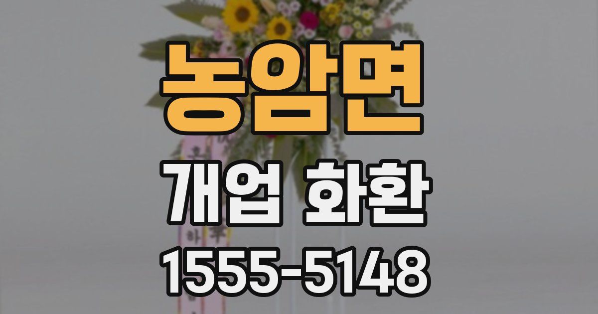 농암면 개업 화환