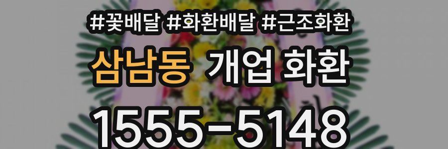 삼남동 개업 화환