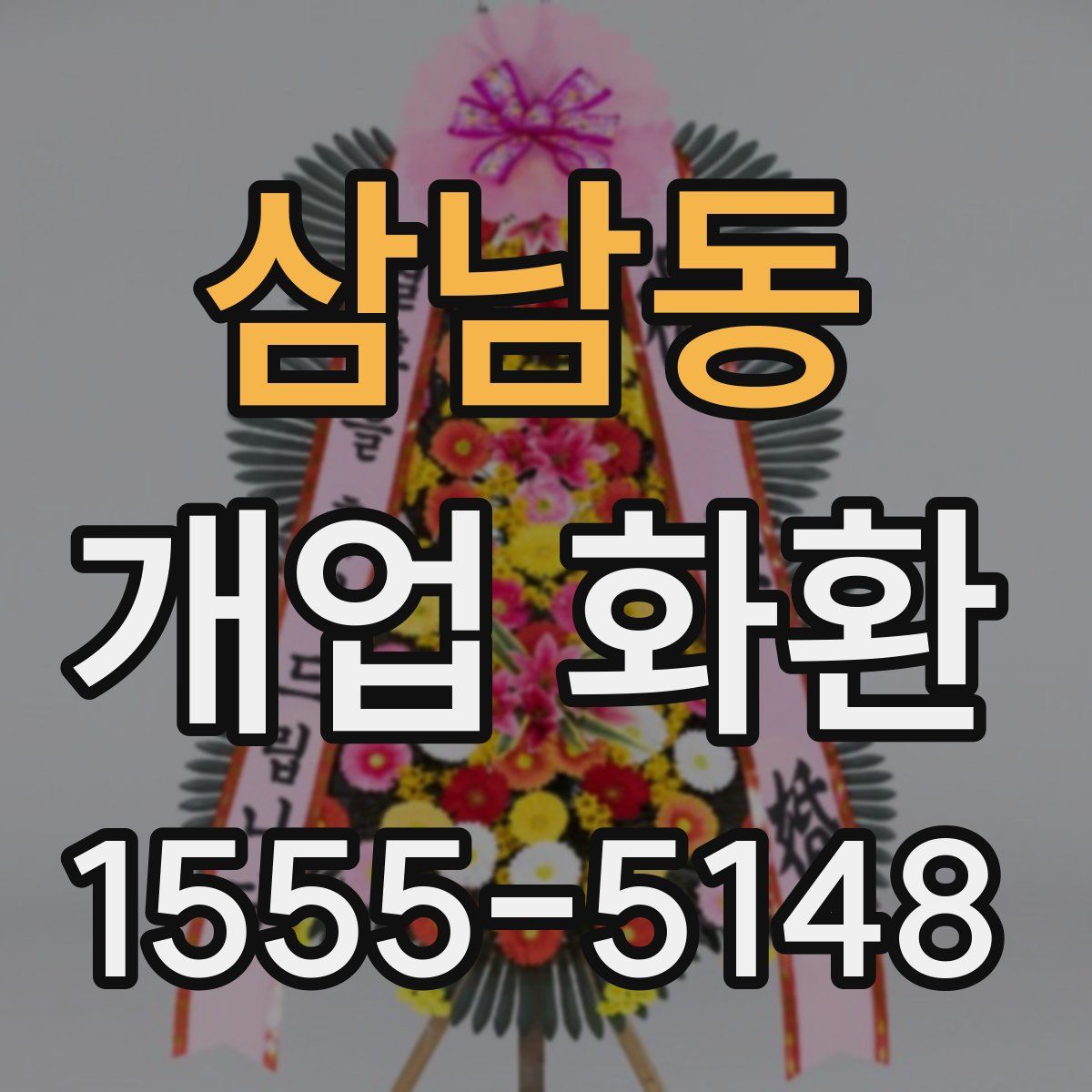 삼남동 개업 화환