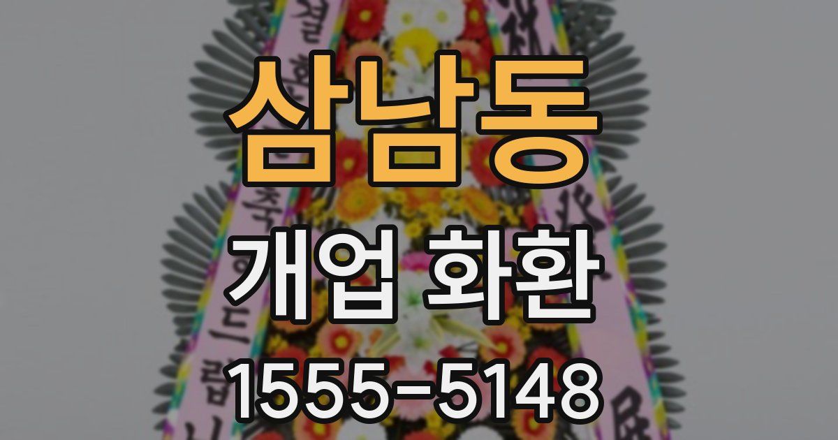 삼남동 개업 화환