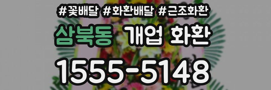 삼북동 개업 화환