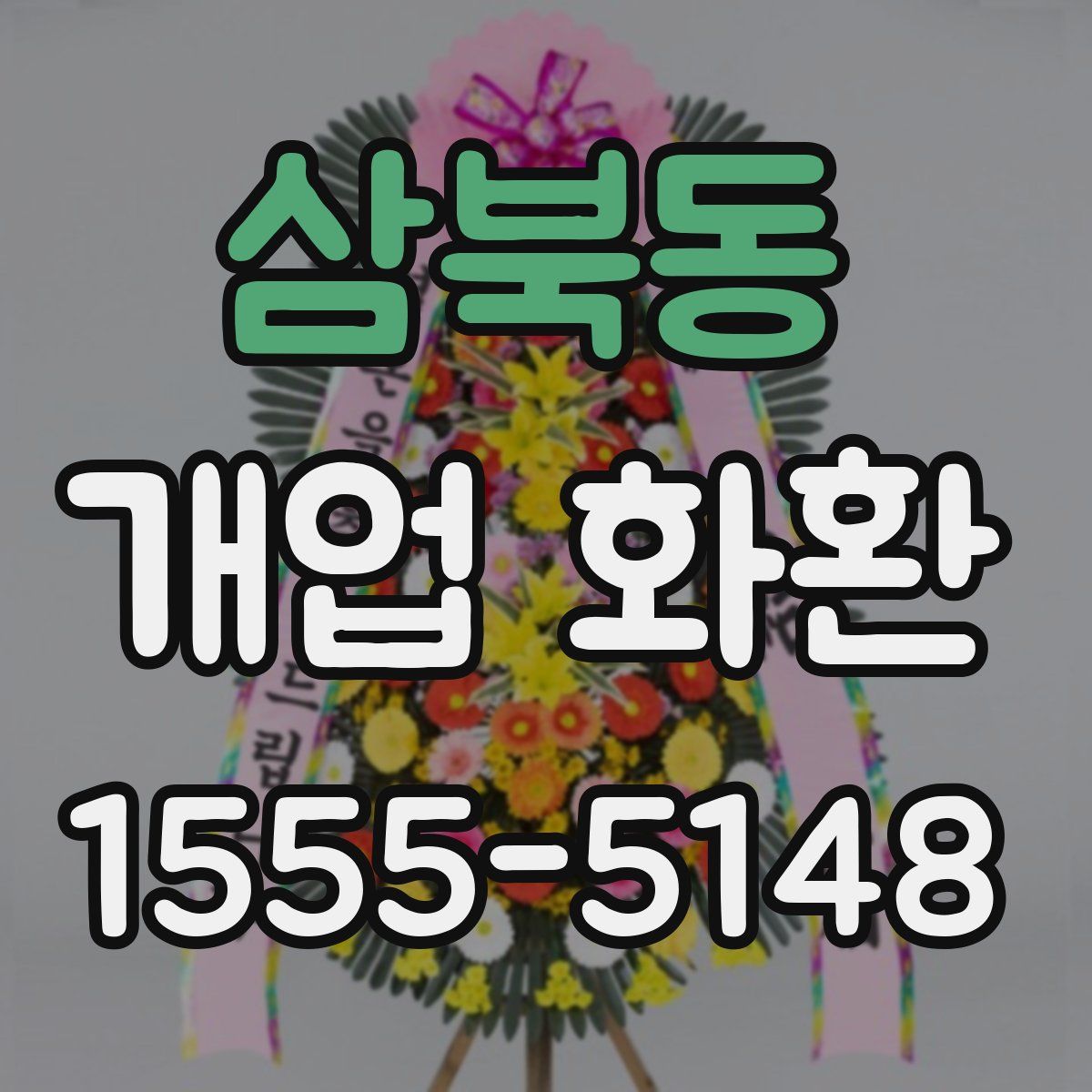 삼북동 개업 화환