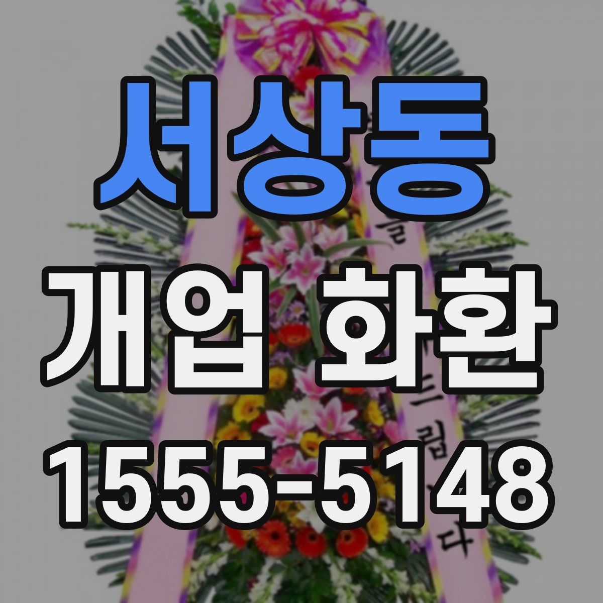 서상동 개업 화환