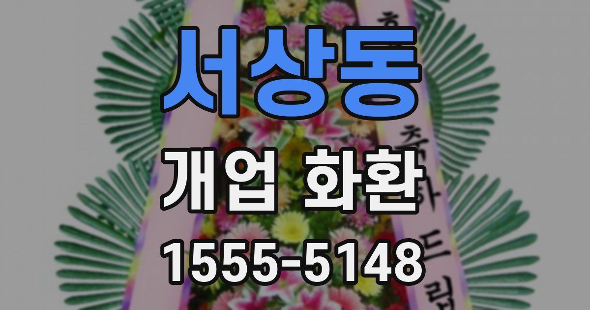 서상동 개업 화환