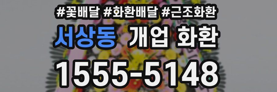 서상동 개업 화환