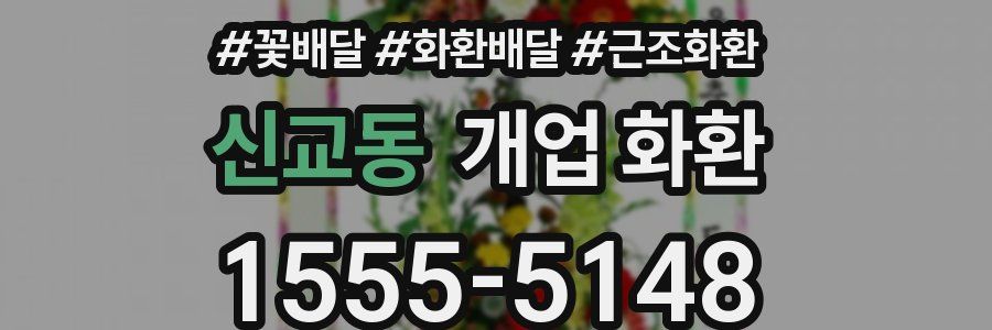 신교동 개업 화환
