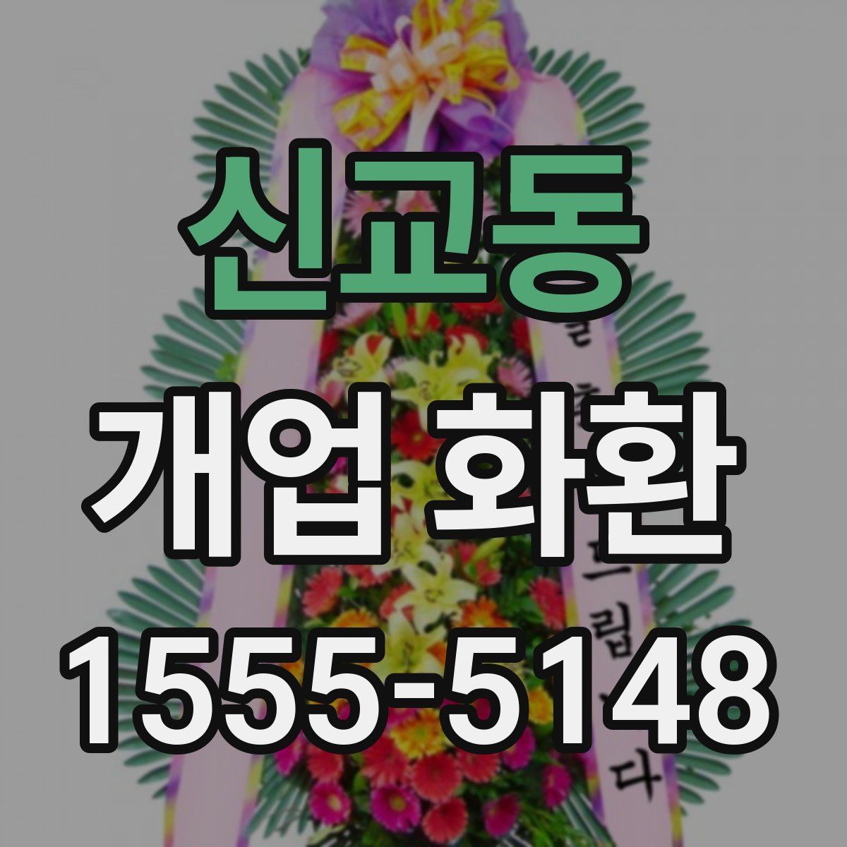 신교동 개업 화환