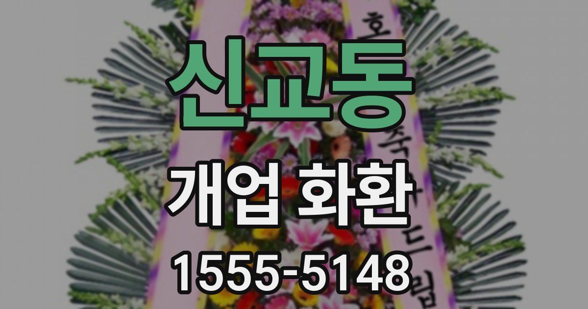 신교동 개업 화환