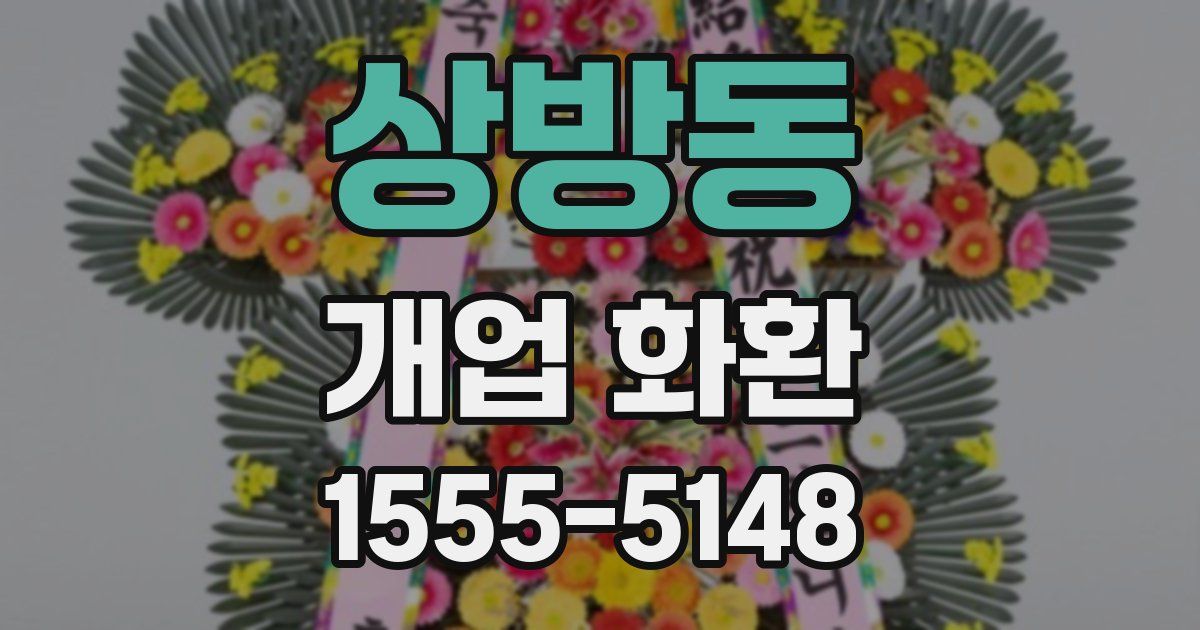 상방동 개업 화환