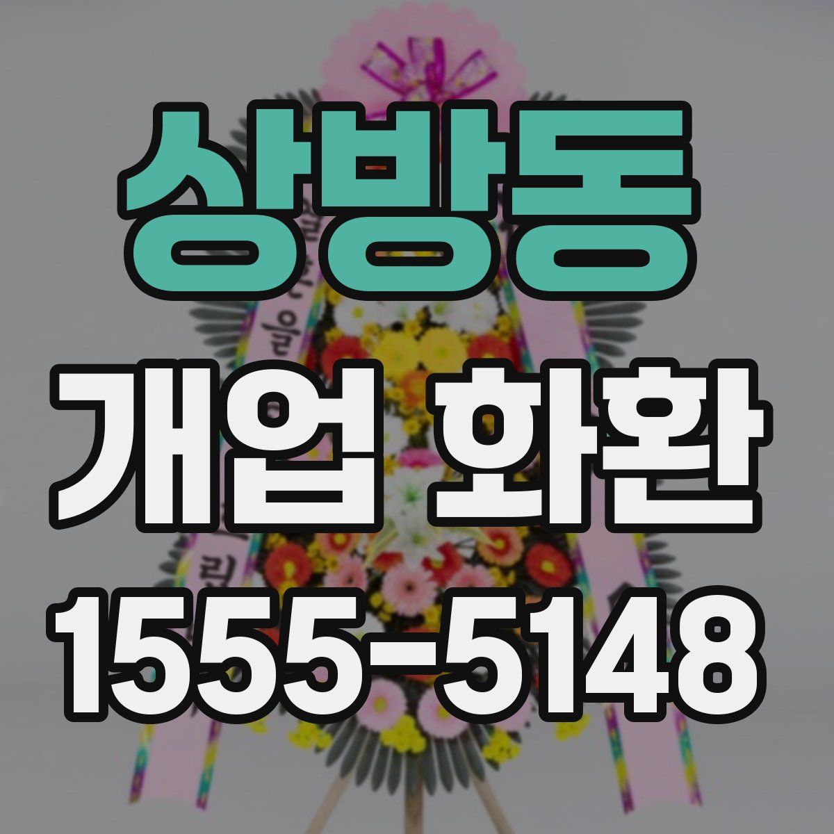 상방동 개업 화환