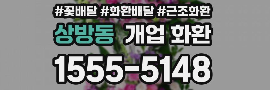 상방동 개업 화환