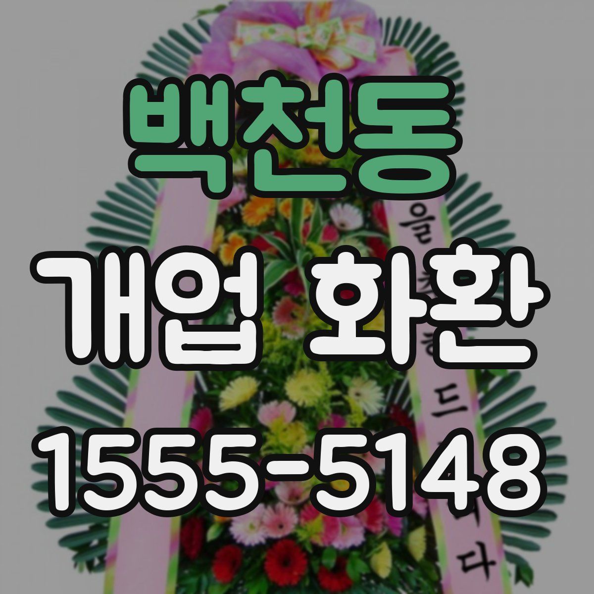 백천동 개업 화환