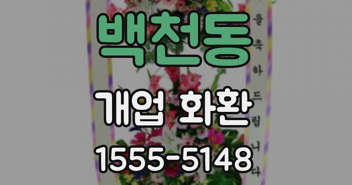 백천동 개업 화환