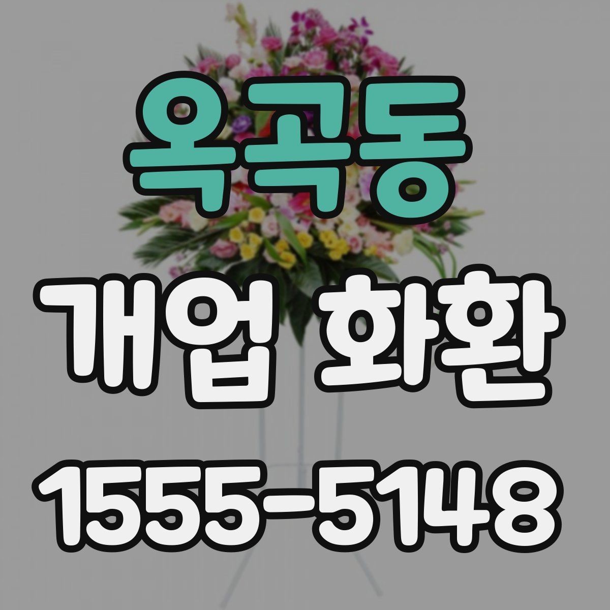 옥곡동 개업 화환 구성별 장단점 살펴보기