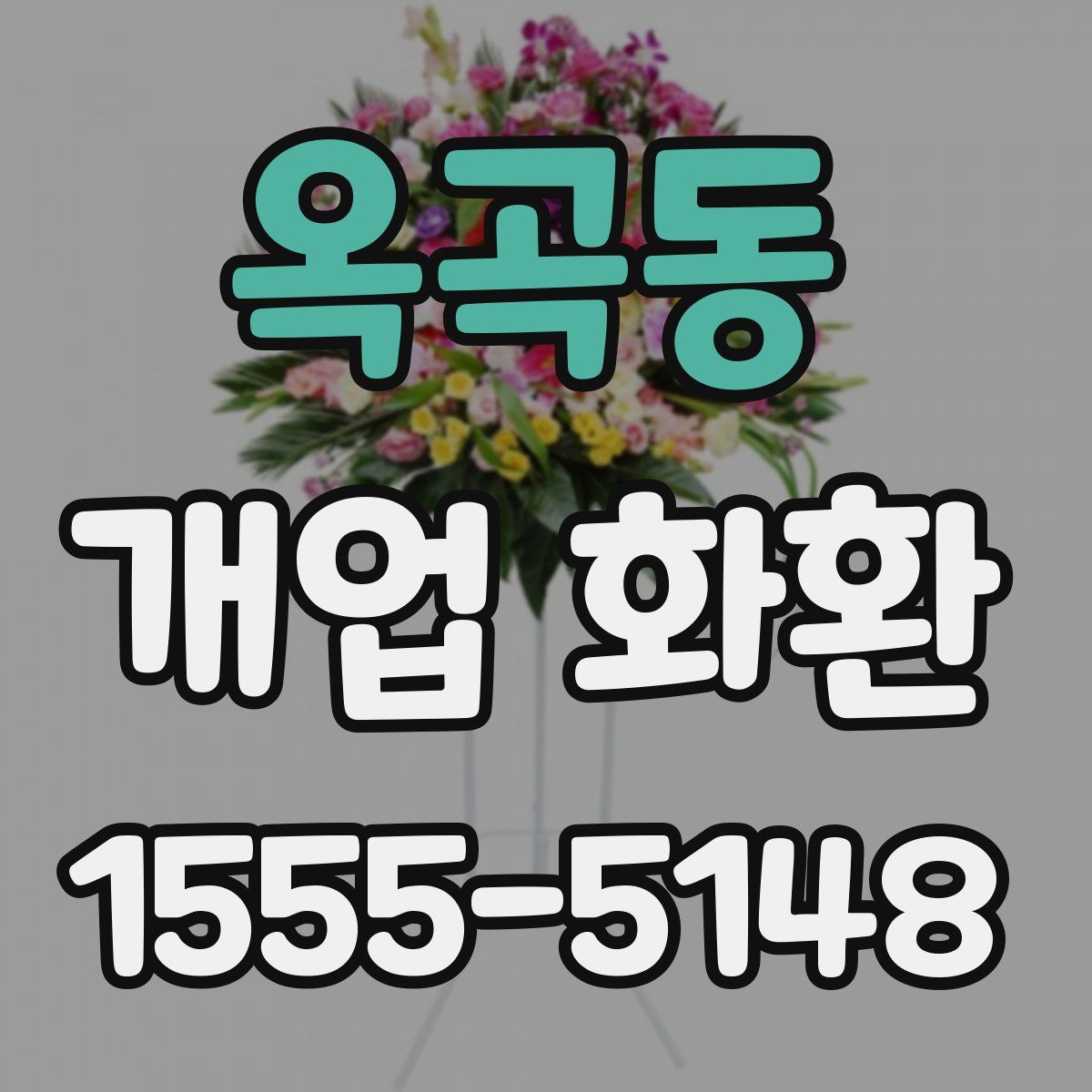 옥곡동 개업 화환
