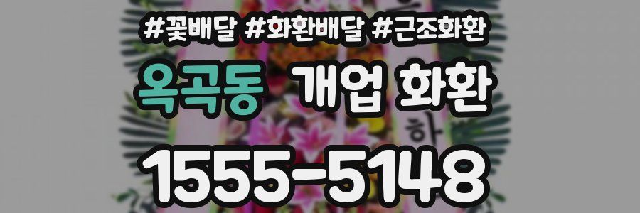 옥곡동 개업 화환
